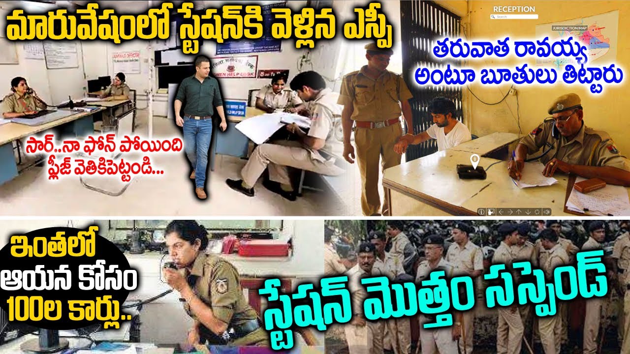 సామాన్యుడిలా పోలీస్ స్టేషన్ కి వెళ్లి స్టేషన్ మొత్తాన్ని సస్పెండ్ చేసేసిన ఎస్పీ | Sp SiddarthKaushal