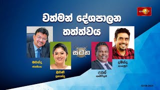 වත්මන් දේශපාලන තත්ත්වය | සටන | Satana - 02.09.2025 #asksatana