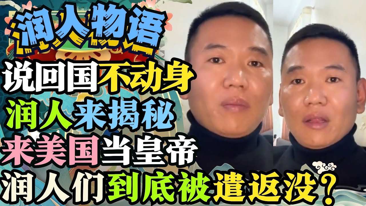 老喊着回国的润人揭秘来美国领福利当美国皇帝润人到底有没有被抓的真相 #润 #润人 #润学 #走线 #走线人 #移民 #移民美国 #美国 #华人 ...