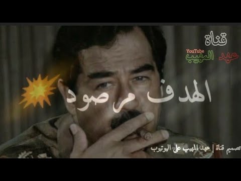 حالات واتس اب تصميم عن صدام حسين شيلة الهدف مرصود ورشاش جاهز شاشه سوداء