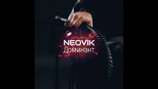 Будь Моей Женой - NEOVIK