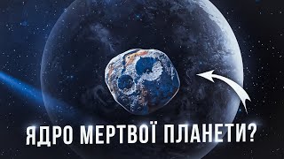 Чи дійсно астероїд Психея - це ядро стародавньої протопланети?
