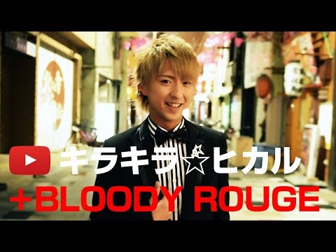 BLOODY ROUGE ブラッディルージュ 香川 キラキラ☆ヒカル