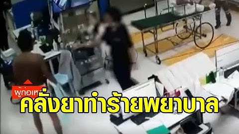 นาทีหนุ่มลาวคลั่งยา ไล่ต่อย 2 พยาบาลห้องฉุกเฉิน รพ.เลย ก่อนช่วยรักษาตามจรรยาบรรณวิชาชีพ