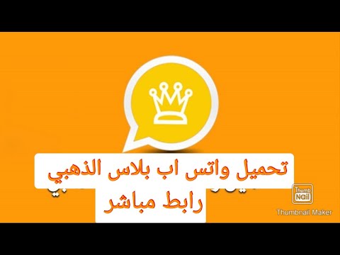 تحميل وتحديث واتساب الذهبي اخر اصدار   