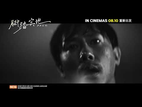 PACE 《脚踏实地》 | Trailer — In Cinemas 8 October