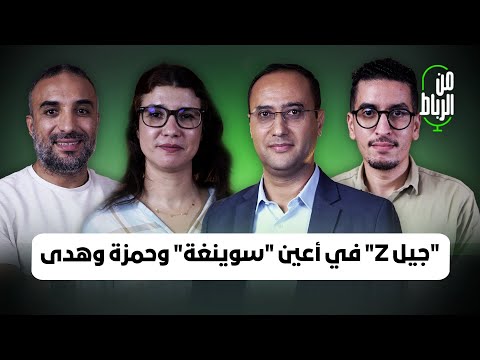 احتجاج جيل  في أعين مصطفى سوينغة وحمزة الفاضل وهدى سحلي من الرياط