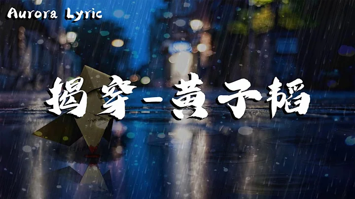 黄子韬 - 揭穿 - 天天要闻