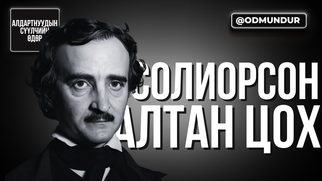 Солиорсон алтан цох-Эдгар Алан По - СҮҮЛЧИЙН ӨДӨР