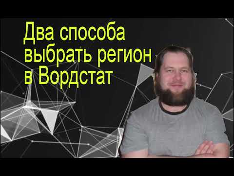 2 способа собрать запросы по регионам в Яндекс.Вордстат