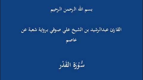 سُّوْرَة القَدْر- برواية شعبة عن عاصم-القارئ عبدالرشيد بن الشيخ علي صوفي