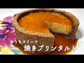 【手作りスイーツ】焼きプリンタルト　レトロな味わい絶品スイーツレシピ