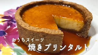 【手作りスイーツ】焼きプリンタルト　レトロな味わい絶品スイーツレシピ