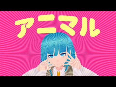 【ダンガンロンパMMD】リコルヌでアニマル