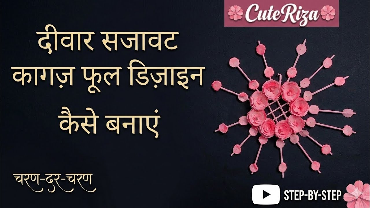 Wall Flower design Decor | CuteRiza | #artandcraft #diy #craft #art