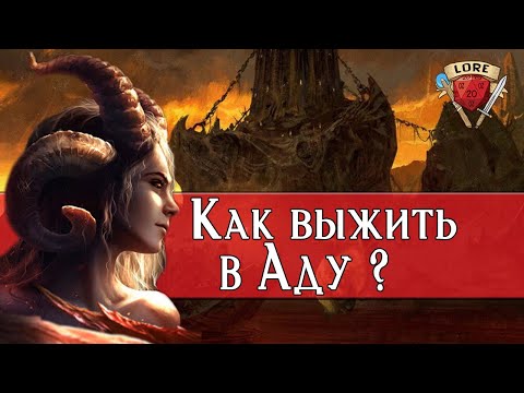 Видео: Да что ты знаешь про Ад? | Dungeons and Dragons Lore