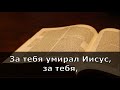 За тебя умирал Иисус (Христианские караоке.)