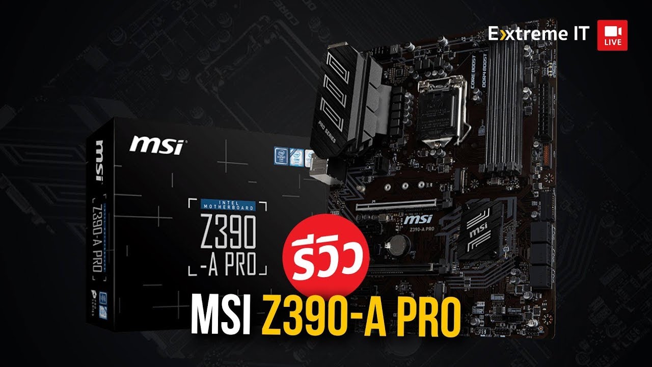 งบน้อยก็สอยได้  MSI Z390-A PRO เมนบอร์ดชิพ Z390 ในราคา4พันต้นๆ ที่ OC ได้ง่ายๆ