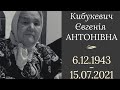 Похороне зібрання Кибукевич Євгенія Антонівна 16.07.21. (Частина 1)
