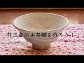 花三島のお茶碗を作ろう！