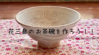 花三島のお茶碗を作ろう！