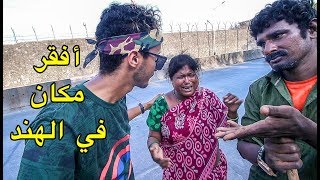 دخلت لأفقر مكان في الهند و تلاقيت عائلة تبكي من الفقر 😥 (فيديو حساس)