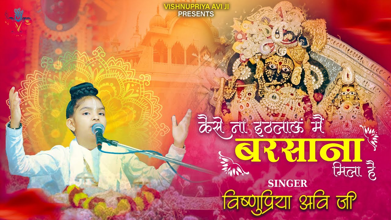 कैसे ना इठलाऊं मैं बरसाना मिला है | Barsasna Mila Hai || 