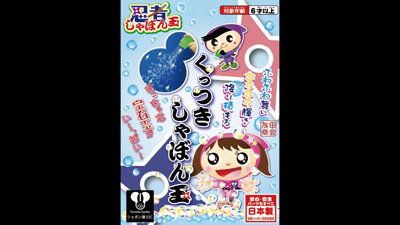 忍者くっつきしゃぼん玉 【(有)友田商会】 - YouTube