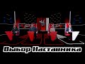 Выбор наставника | Голос-1 | Дима БИЛАН