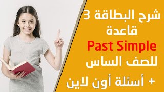 شرح قاعدة الماضي البسيط في البطاقة 3 للصف السادس اللغة الإنجليزية - Past Simple
