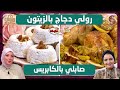 رولي دجاج بالزيتون صابلي بالكابريس كل يوم طبخة