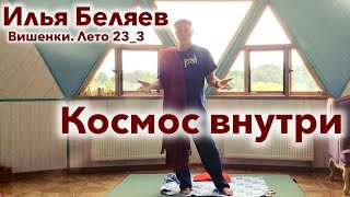 Илья Беляев 💎 Космос внутри (Вишенки. Лето 23_3)