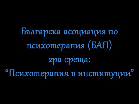 БАП - "Психотерапия в институции" 01.09.2020