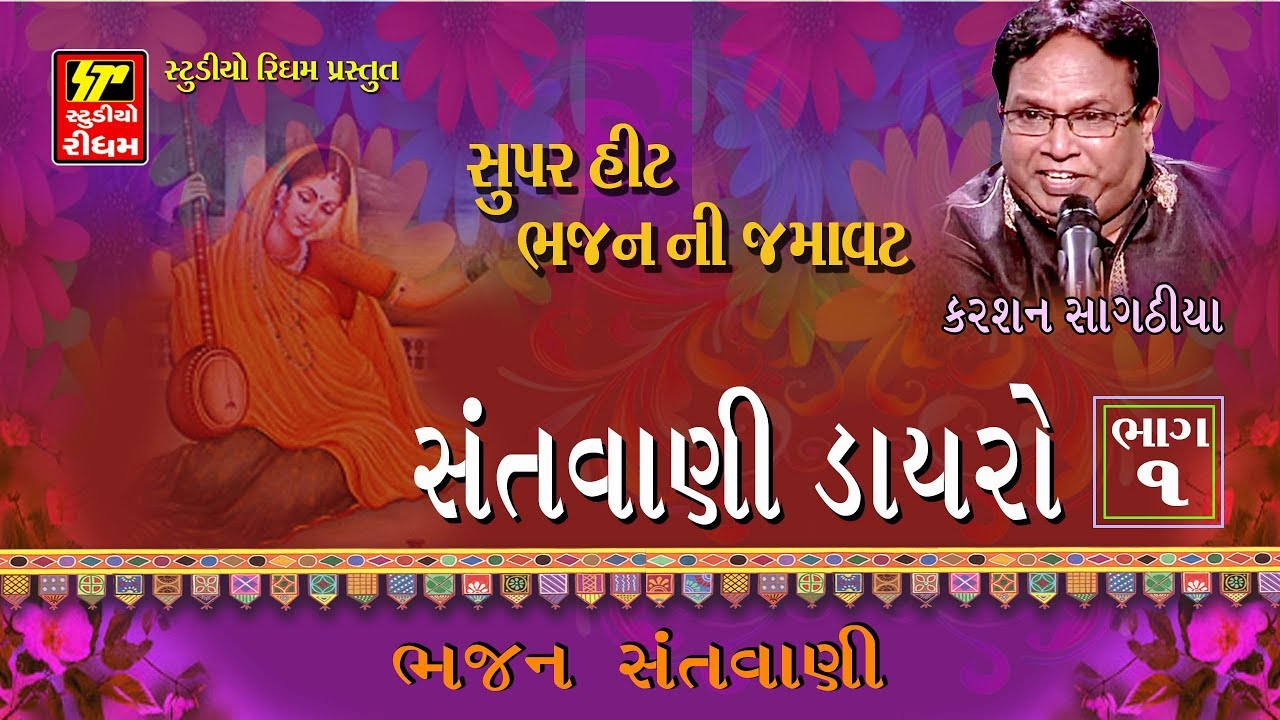 SANTVANI DAYRO Non Stop Superhit Gujarati Bhajan Santvani Bhajan