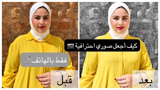 طريقة جعل الصور احترافية📷 فقط بالهاتف🤳🏻😉 screenshot 1