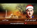 الشيخ محمود على البنا I سورة الإسراء I صلاة الجمعة مسجد المرسى أبو العباس بمدينة الأسكندرية الشيخ محمود على البنا I سورة الإسراء I صلاة الجمعة مسجد المرسى أبو العباس بمدينة الأسكندرية
