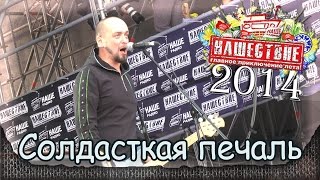 Кукрыниксы - Солдатская печаль. Нашествие-2014 (Большое Завидово, 04.07.2014) 4/10