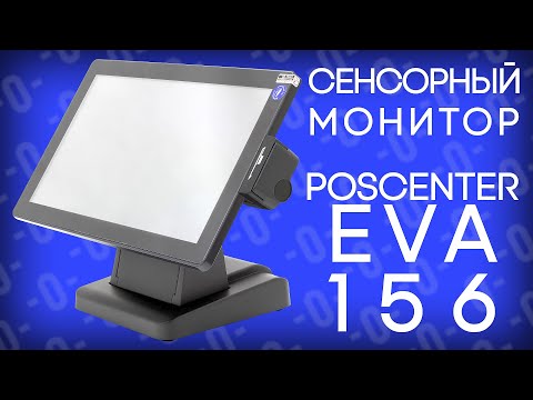 POScenter EVA-156 — сенсорный монитор для кафе, ресторана и магазина