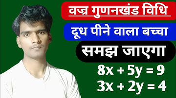वज्रगुणनखंड विधि से रैखिक समीकरण हल करना | Cross Multiplication Method Class 10th | linear equations