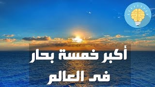 أكبر خمسه بحار فى العالم