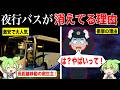 なぜ高速バスが続々と消えているのか?【ずんだもん&ゆっくり解説】