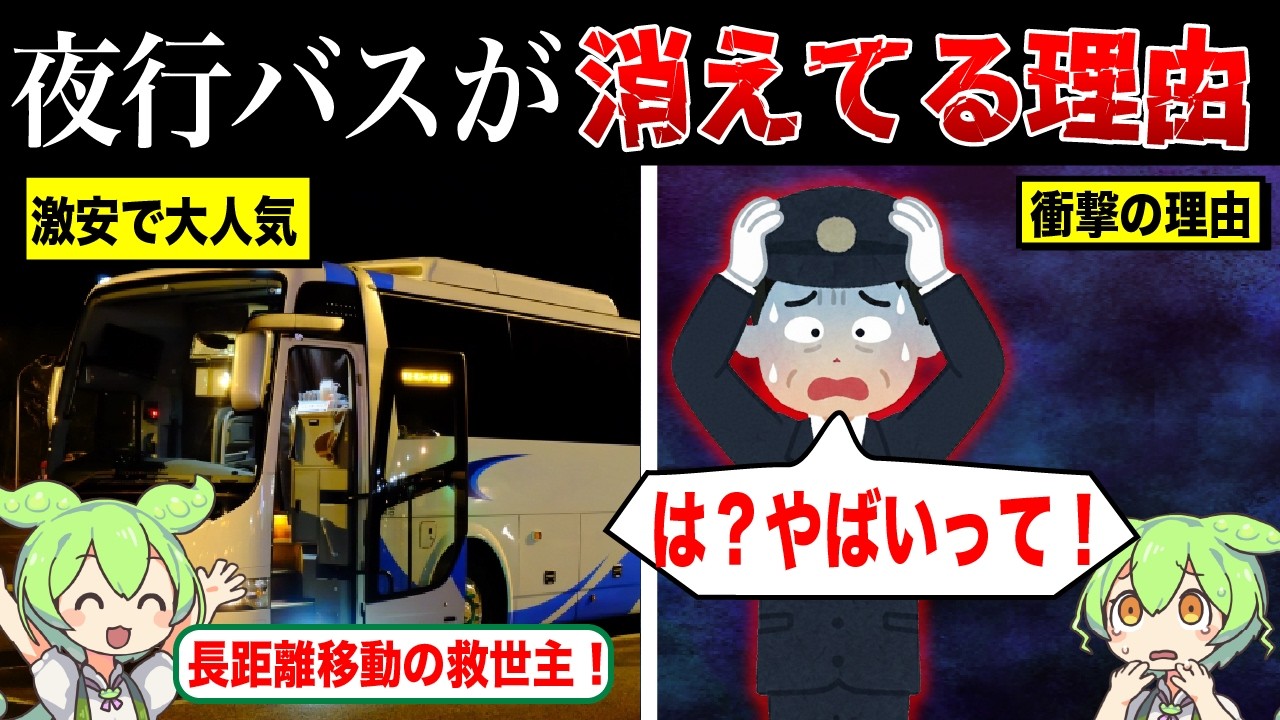 なぜ高速バスが続々と消えているのか？【ずんだもん&ゆっくり解説】