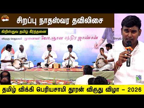 நாதஸ்வரம் தவில் இசை | கிறிஸ்துவ தமிழ் கீர்த்தனை | தமிழ் விக்கி - பெரியசாமி தூரன் விருது விழா