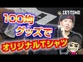 【オリジナルTシャツをつくる！】100均でそろうよ。。