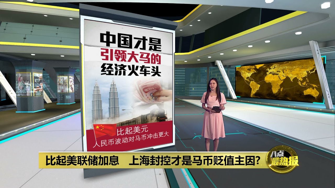 中国才是引领大马的经济火车头 比起美元 人民币波动对马币冲击更大 | 八点最热报 30/04/2022
