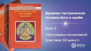 Урок 2. Программа ежедневной практики: 60 минут Урок 2. Программа ежедневной практики: 60 минут