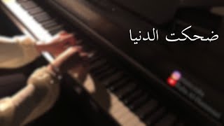 عزف بيانو - ضحكت الدنيا - فضل شاكر