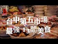 台中平價美食/台中第五市場小吃美食，分享13間第五市場必吃的小吃美食，你吃過哪幾家？