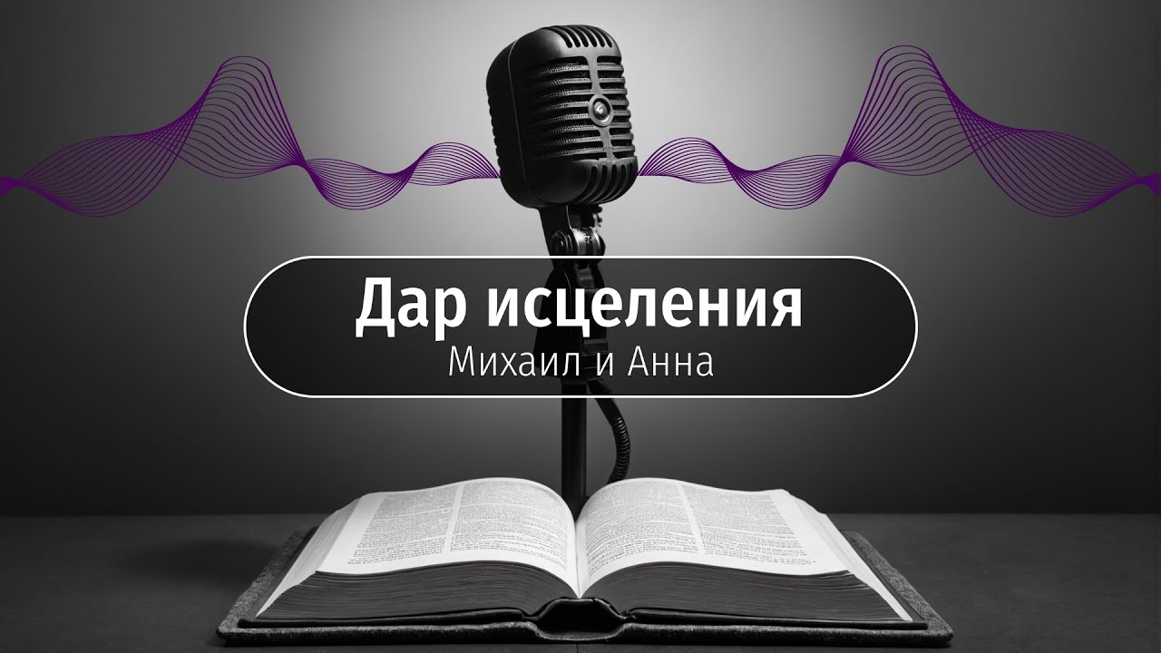 Дар исцеления: Почему не все исцеляются?