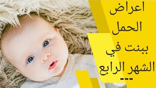 اعراض الحمل ببنت في الشهر الرابع | علامات الحمل ببنت في الشهر الرابع | اقوى علامات الحمل ببنت